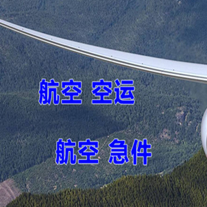 日喀则和平航空物流快递-选东方航空和上海航空